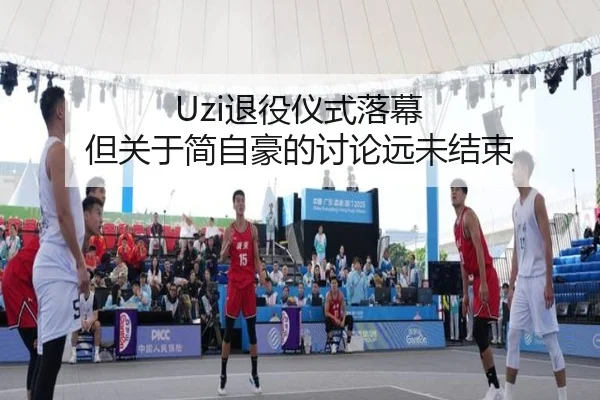 Uzi退役仪式落幕 但关于简自豪的讨论远未结束